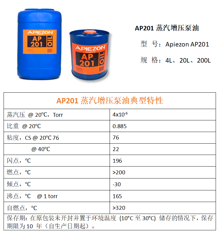 阿皮松阿佩佐Apiezon AP201蒸汽增压泵油典型特性
