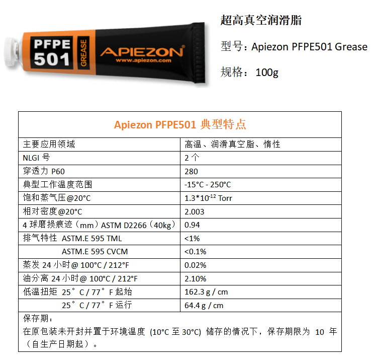 Apiezon PFPE 501高温真空润滑脂