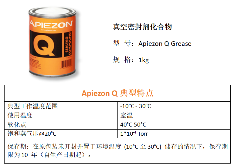 Apiezon Q密封剂