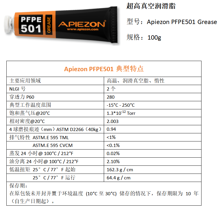Apiezon PFPE 501高温真空润滑脂