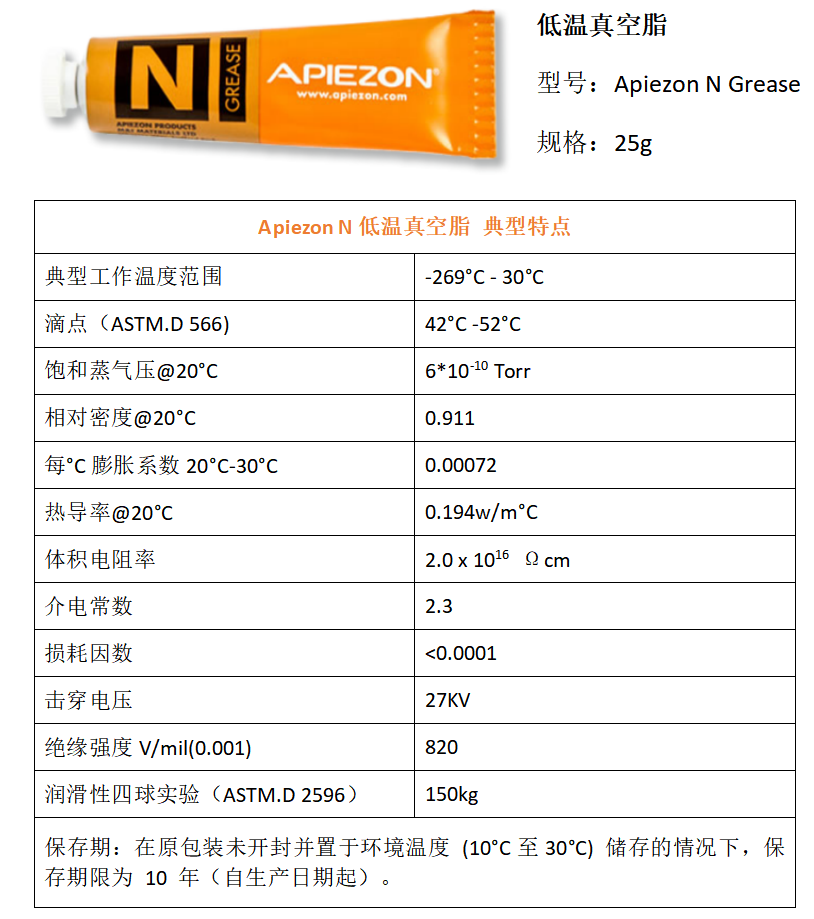 Apiezon N低温真空脂的应用 Apiezon N低温真空脂的应用