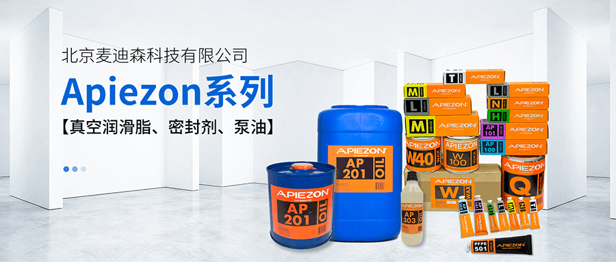 Apiezon产品系列